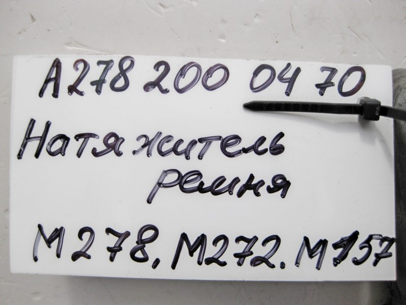 Mercedes-Benz  A2782000470 Натягувач ременя для двигунів M278 M157 V8 Одеса - фото 4