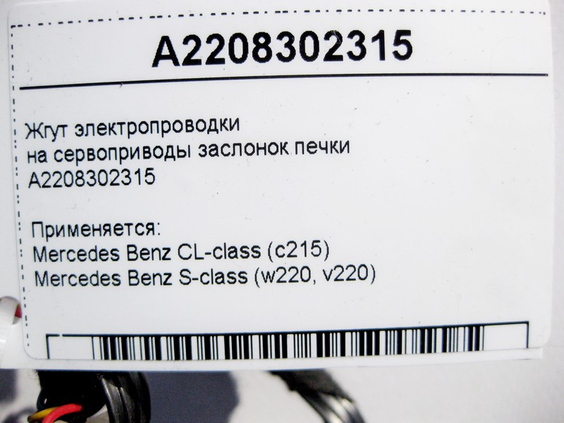 Mercedes-Benz  A2208302315 Джгут електропроводки обігрівача - пічки S-Class W220 CL C215 Одесса - изображение 4