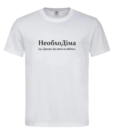 Футболка чоловіча “НеобхоДіма — Дмитро, без якого не обійтись” Городище