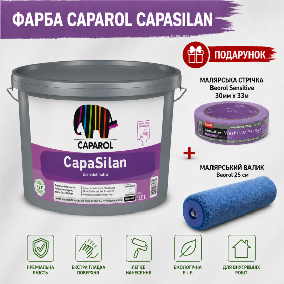 Універсальна інтер'єрна фарба на основі силіконових смол Caparol CapaSilan B1 12.5 л  + малярна стрічка BEOROL 33 м + валик Beorol 25 см Киев