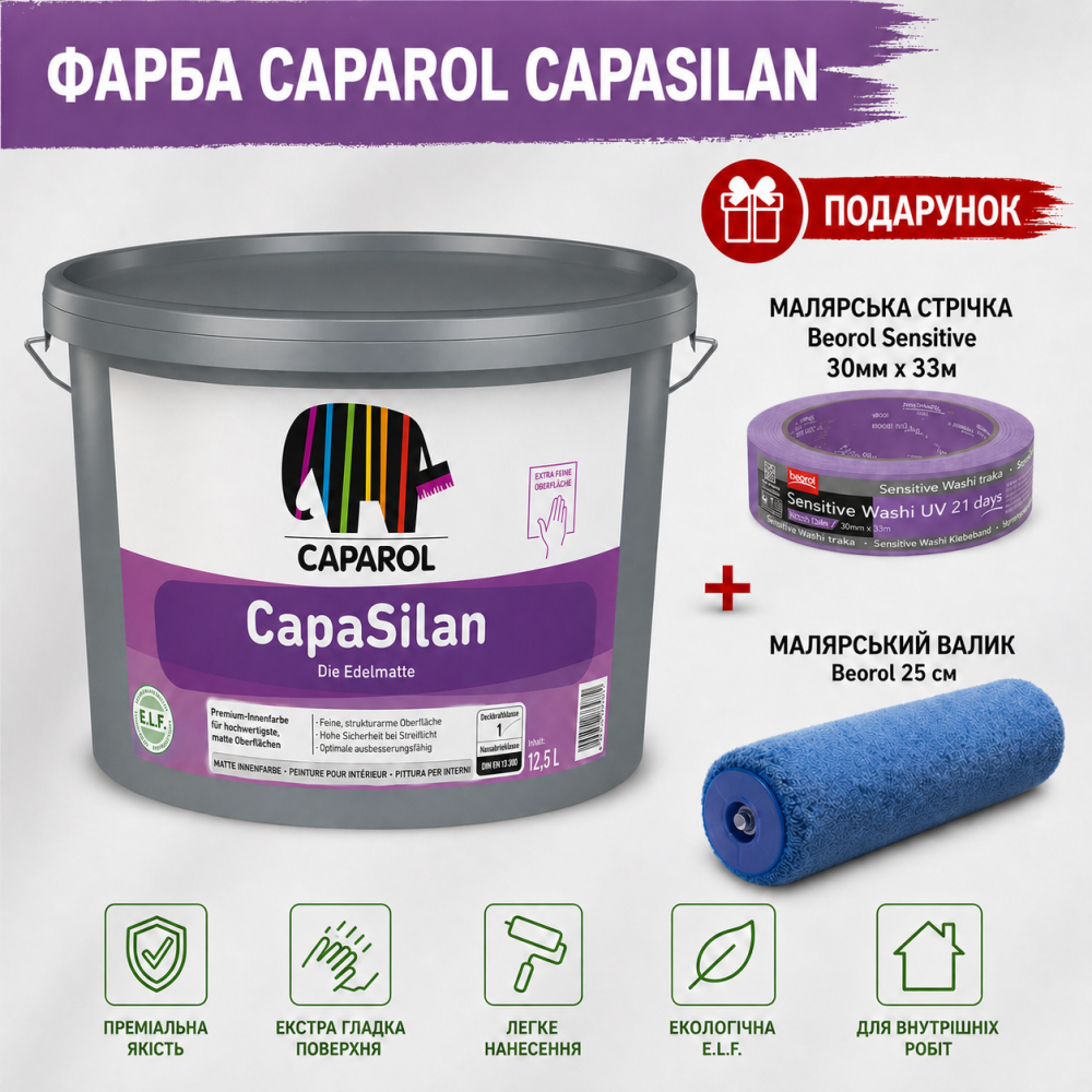 Універсальна інтер'єрна фарба на основі силіконових смол Caparol CapaSilan B1 12.5 л  + малярна стрічка BEOROL 33 м + валик Beorol 25 см Киев - изображение 2