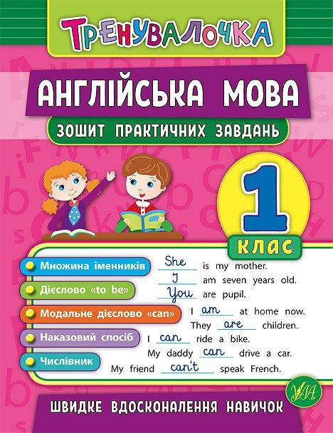 Книжка: Тренувалочка. Англійська мова. Зошит практичних завдань. 1 клас, шт Київ - фото 1