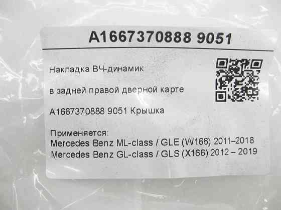 Mercedes-Benz  A1667370888 9051 Накладка ВЧ-динаміка в задній правій дверній карті ML/GLE W166 GL/GLS X166 Одеса