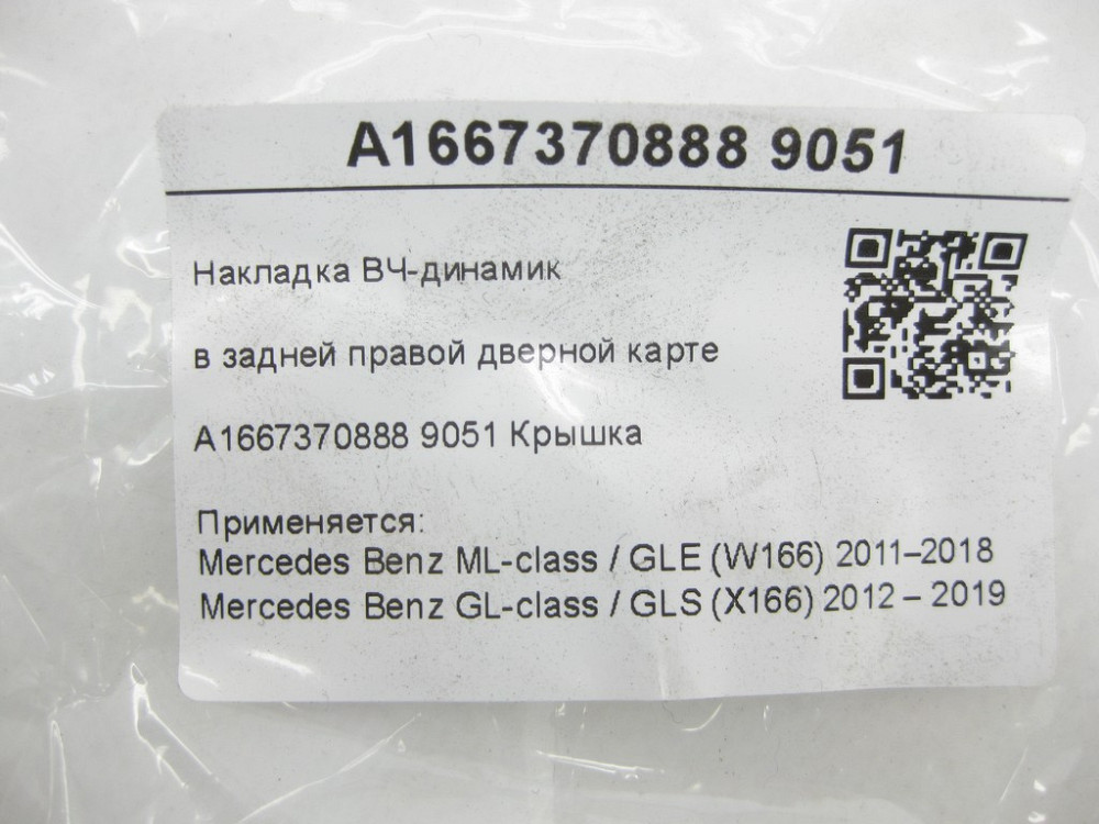 Mercedes-Benz  A1667370888 9051 Накладка ВЧ-динаміка в задній правій дверній карті ML/GLE W166 GL/GLS X166 Одеса - фото 5