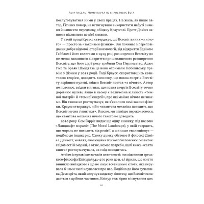 Книга Чому наука не спростовує Бога - Амір Аксель Наш Формат (9786178441388) Вінниця - фото 15