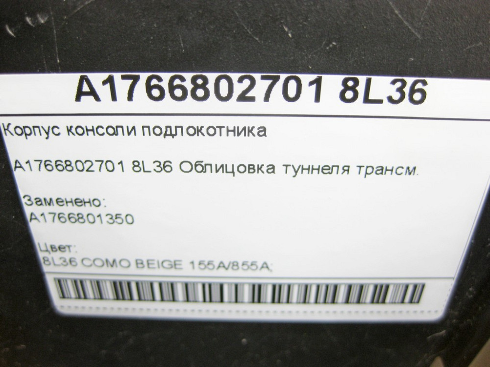 Mercedes-Benz  A1766802701 8L36 Корпус консолі підлокітника CLA Shooting Brake X117 CLA C117 GLA X156 A-class W176 Одеса - фото 9