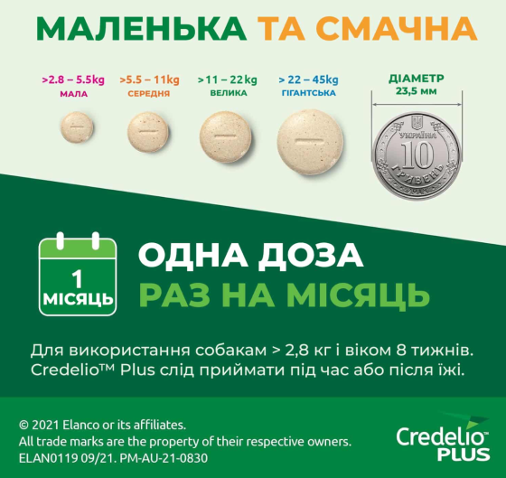 Кределио ПЛЮС от блох клещей и гельминтов 1 таблетка для собак весм 2.8 - 5.5 кг Elanco Винница