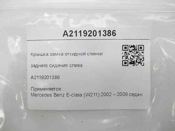 Mercedes-Benz  A2119201386 Кришка замку відкидної спинки заднього сидіння зліва E-class W211 Одеса