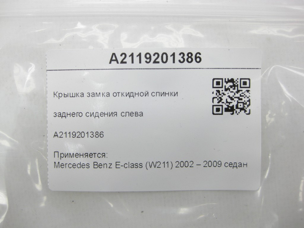 Mercedes-Benz  A2119201386 Кришка замку відкидної спинки заднього сидіння зліва E-class W211 Одеса - фото 5