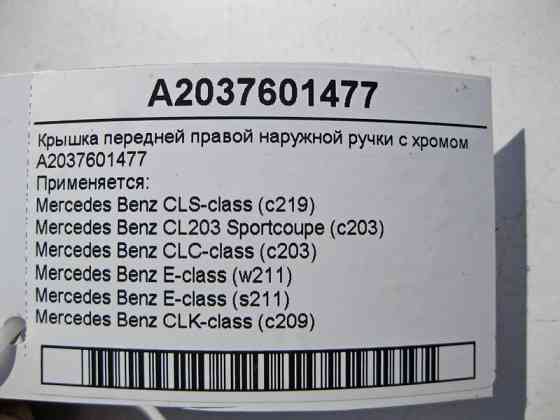 Mercedes-Benz  A2037601477 Кришка зовнішньої ручки передніх правих дверей з хромом CLS C219 CLC CL203 Sportcoupe C203 E-Class W211 CLK C209 Одесса