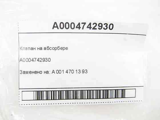 Mercedes-Benz  A0004742930 Клапан на абсорбері E-class S211 E-class W211 CLK Coupe C209 CLK Cabriolet A209 E-class W212 C-Class W204 GLK X204 C-Class  Одеса