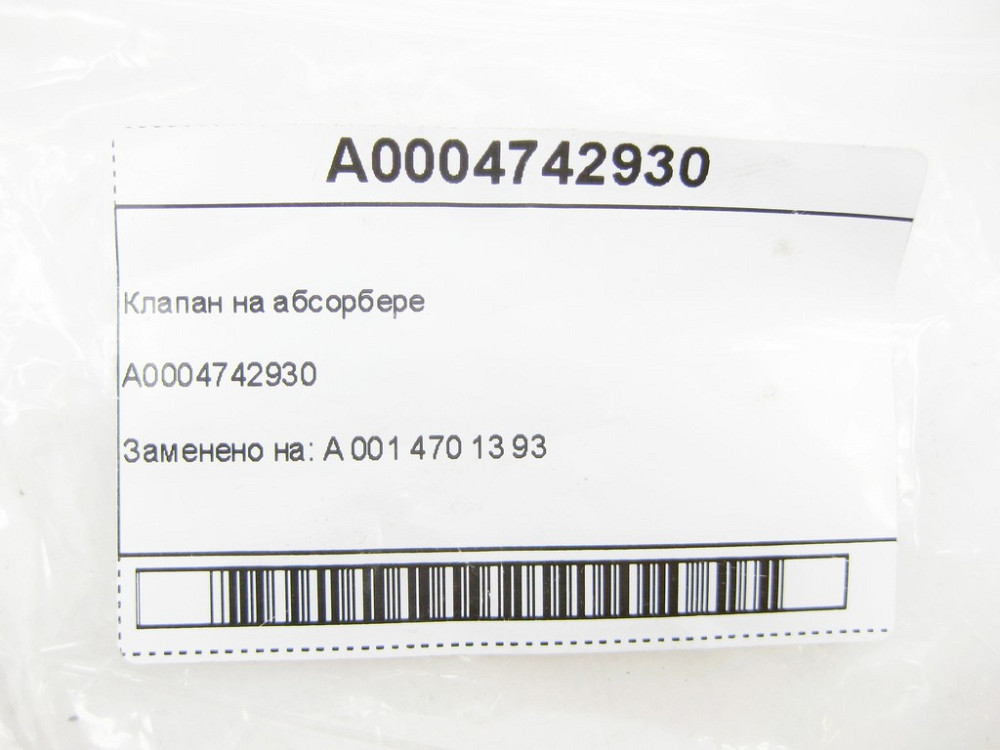 Mercedes-Benz  A0004742930 Клапан на абсорбері E-class S211 E-class W211 CLK Coupe C209 CLK Cabriolet A209 E-class W212 C-Class W204 GLK X204 C-Class  Одеса - фото 6
