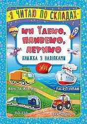 Книжка з наліпками: Я читаю по складах. Ми їдемо, пливемо, летимо, шт Киев