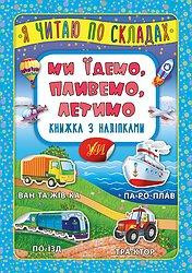 Книжка з наліпками: Я читаю по складах. Ми їдемо, пливемо, летимо, шт Київ - фото 1