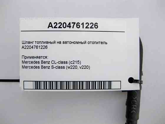 Mercedes-Benz  A2204761226 Шланг паливний до насоса додаткового підігрівача S-Class W220 CL C215 Одеса