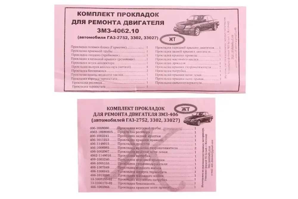 Набор прокладок двигателя ГАЗ-3302 полный (406 дв.)  (прокладка БЦМ) Винница - изображение 1