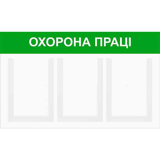 Стенд інформаційний EKOSTAR на 3 кишені Київ
