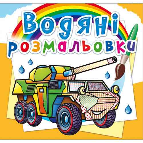 Книга "Водяні розмальовки. Бронеавтомобілі", шт Київ
