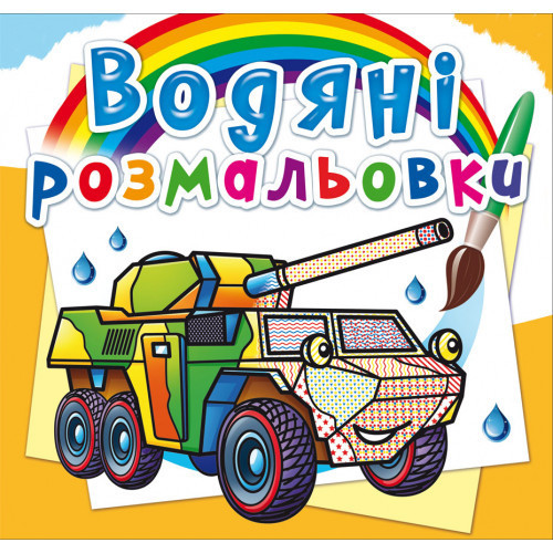 Книга "Водяні розмальовки. Бронеавтомобілі", шт Київ - фото 1