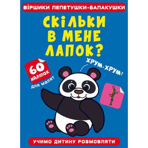 Книга: Віршики лепетушки-балакушки. Скільки в мене лапок? 60 наліпок, шт Київ
