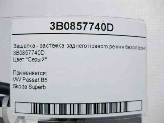 VAG  3B0857740D Засувка - застібка заднього правого ременя безпеки сіра VW Passat B5 Skoda Superb Одеса