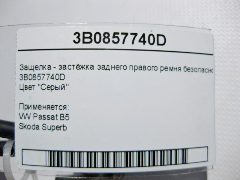 VAG  3B0857740D Засувка - застібка заднього правого ременя безпеки сіра VW Passat B5 Skoda Superb Одеса - фото 5