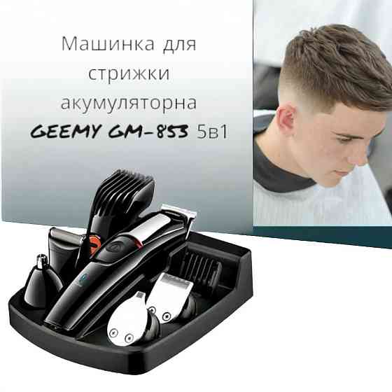 Машинка для cтрижки аккумуляторная GEEMY GM-853 5в1 7119 Киев