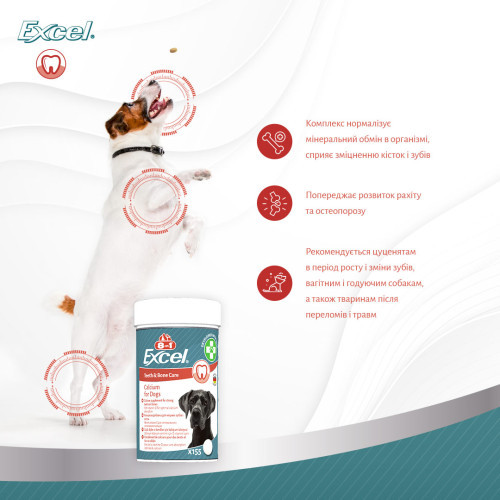 Вітаміни 8in1 Excel Calcium для цуценят та дорослих собак для зубів та кісток кальцій 155 шт Київ - фото 5