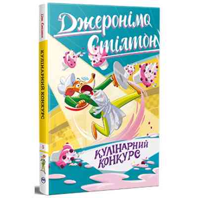 Книга Кулінарний конкурс. Книга 5 - Джеронімо Стілтон Видавництво РМ (9786178512385) Вінниця