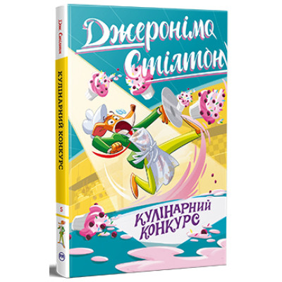 Книга Кулінарний конкурс. Книга 5 - Джеронімо Стілтон Видавництво РМ (9786178512385) Винница - изображение 1