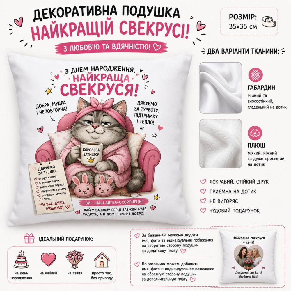 Подушка декоративна “З Днем народження, найкраща свекруся” з принтом, подарункова подушка для свекрухи Одеса - фото 1