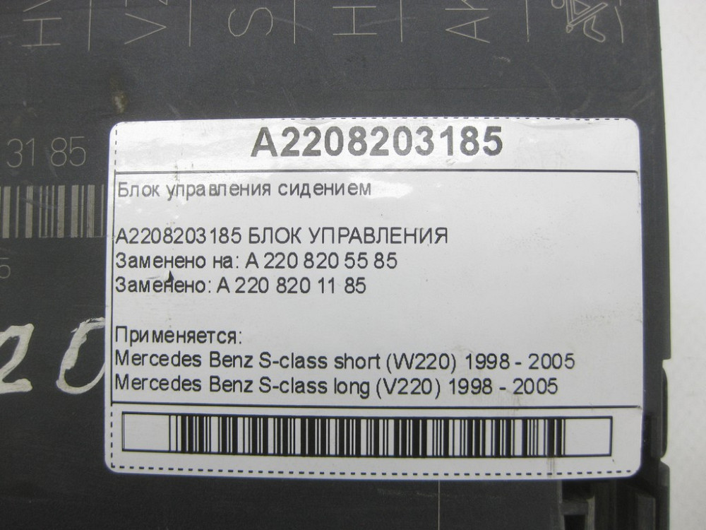 Mercedes-Benz  A2208203185 Блок керування сидінням S-class short W220 S-class long V220 Одеса - фото 7