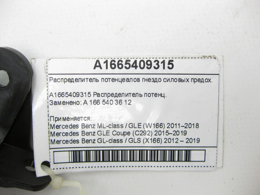 Mercedes-Benz  A1665409315 Розподільник потенцеалів ML/GLE W166 GLE Coupe C292 GL/GLS X166 Одеса - фото 6