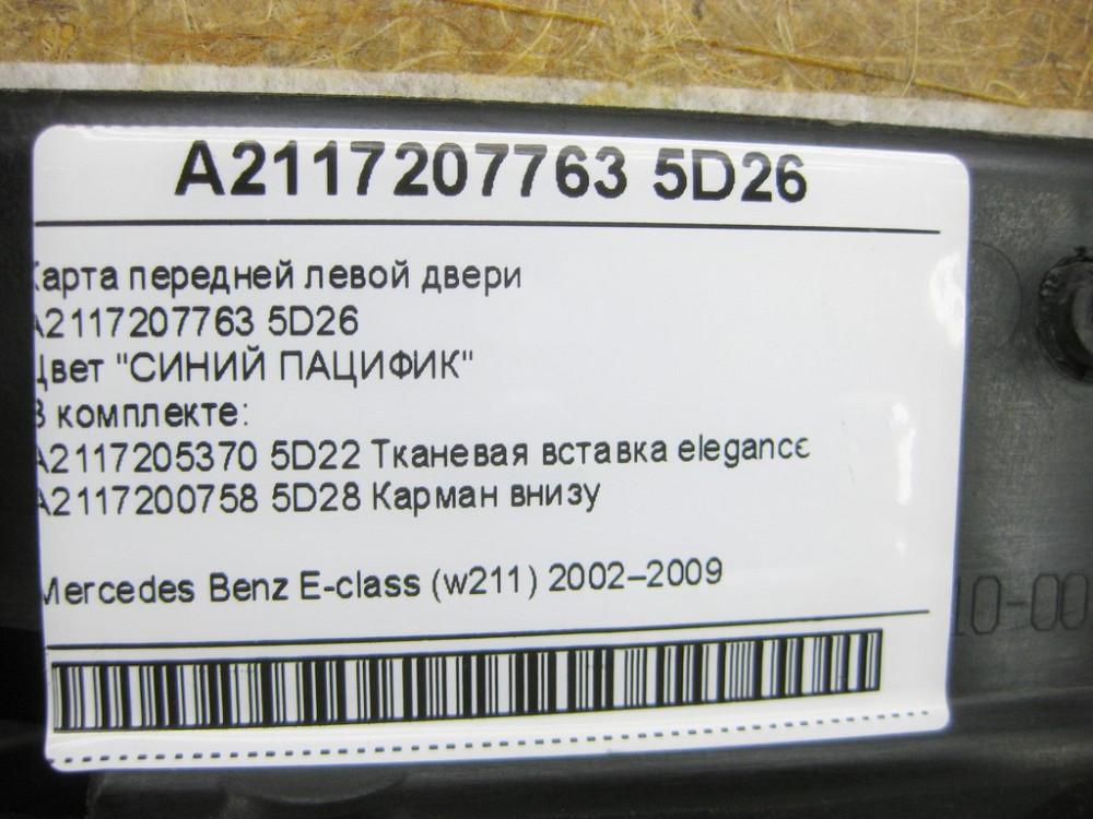 Mercedes-Benz  A2117206562 5D22 Карта передніх лівих дверей Elegance Avangarde синя E-Class W211 Одесса - изображение 13