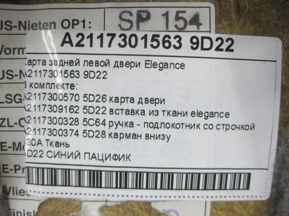 Mercedes-Benz  A2117301563 9D22 Карта синя задніх лівих дверей Elegance E-class W211 E-class S211 Одеса - фото 14