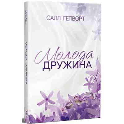 Книга Молода дружина - Саллі Гепворт Видавництво РМ (9786178373634) Вінниця