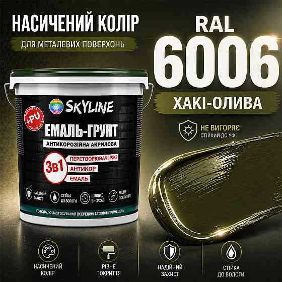 Емаль-ґрунт 3 в 1 SkyLine RAL 6006 Хакі-олива — антикорозійна акрил-поліуретанова матова фарба по металу та іржі без запаху, 6 кг Харків