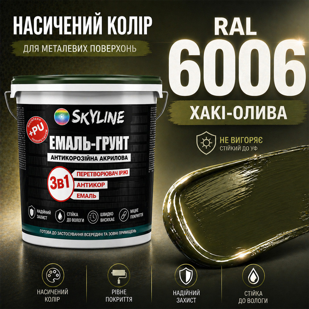 Емаль-ґрунт 3 в 1 SkyLine RAL 6006 Хакі-олива — антикорозійна акрил-поліуретанова матова фарба по металу та іржі без запаху, 6 кг Харків - фото 5