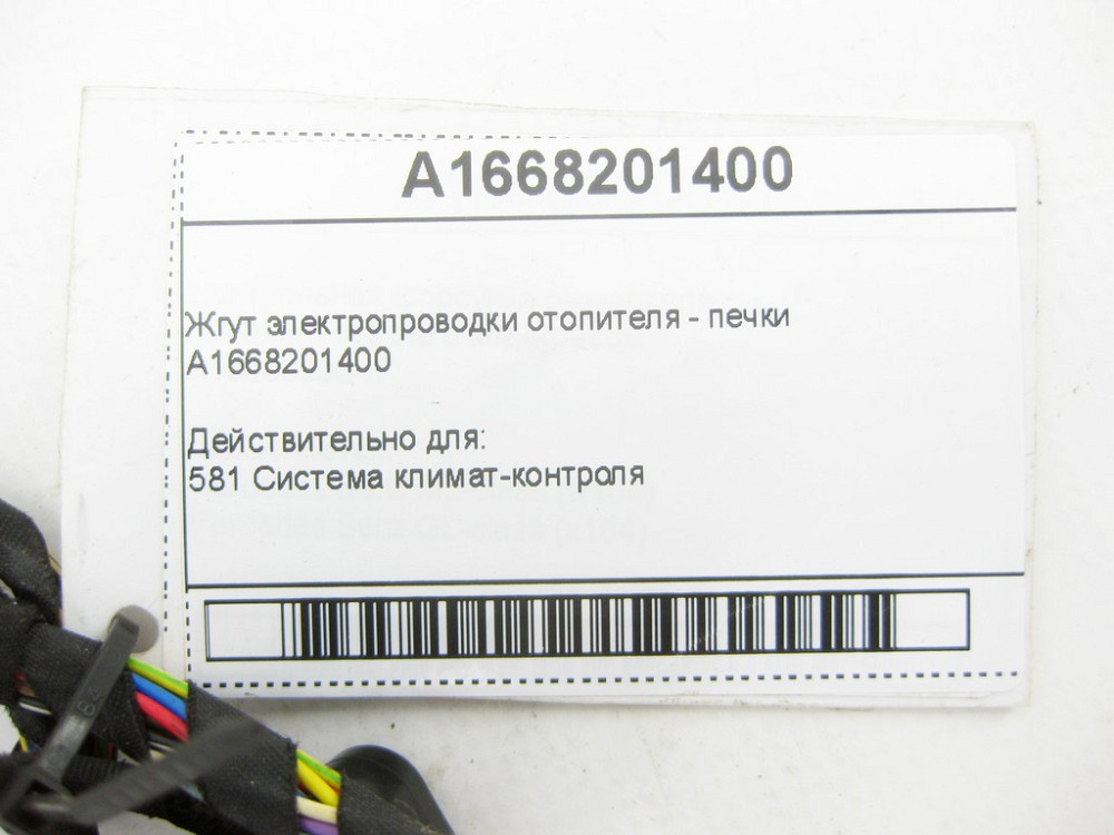 Mercedes-Benz  A1668201400 Джгут електропроводки обігрівача - пічки ML/GLE W166 GL/GLS X166 GLE Coupe C292 Одесса - изображение 4