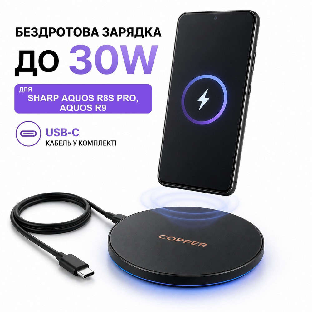 Бездротовий зарядний пристрій Copper до 30W для Sharp AQUOS R8s pro, AQUOS R9, USB-C, LED Київ - фото 2