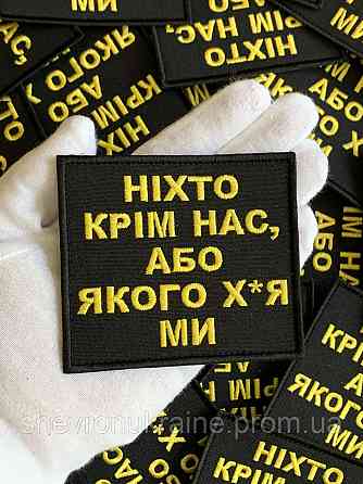 Шеврон НИКТО КРОМЕ НАС (Форма прямоугольная. На липучке) Размер 8x9см Киев
