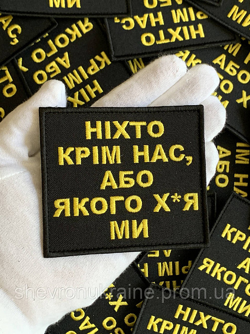 Шеврон НИКТО КРОМЕ НАС (Форма прямоугольная. На липучке) Размер 8x9см Киев - изображение 6