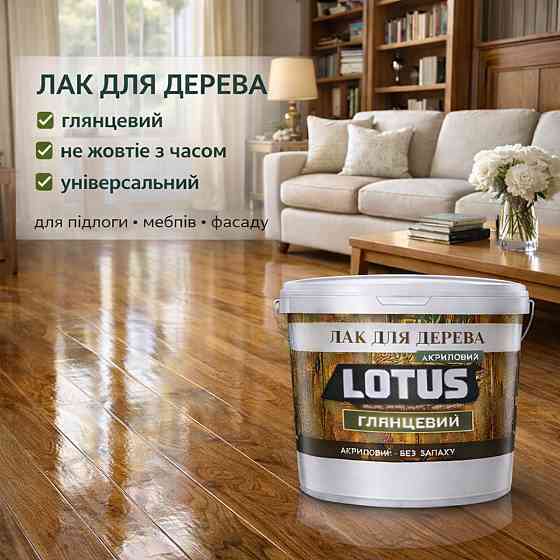 Лак для дерева LOTUS глянцевий акриловий без запаху універсальний для підлоги меблів та фасаду зносостійкий прозорий 10 л Харків