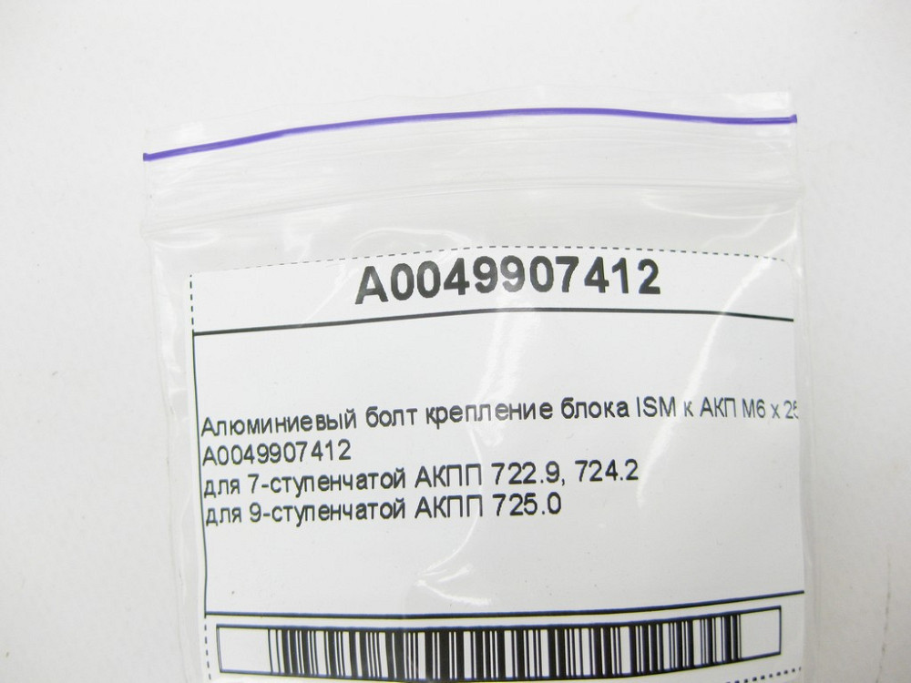 Mercedes-Benz  A0049907412 Алюмінієвий болт кріплення блоку ISM до АКП M6 x 25 mm Одесса - изображение 7