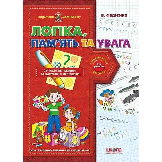 Логіка, пам'ять та увага. Подарунок маленькому генію. Василь Федієнко, шт Київ