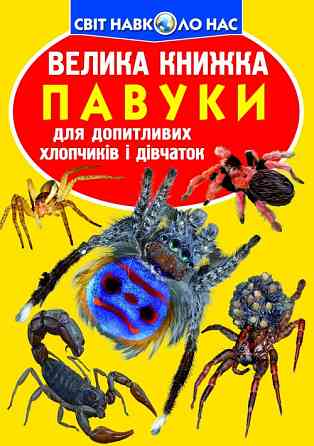 Книга "Велика книжка. Павуки" , шт Київ