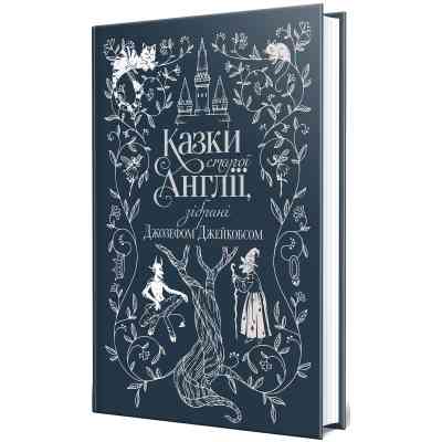 Книга Казки старої Англії, зібрані Джозефом Джейкобсом Видавництво РМ (9786178512422) Винница