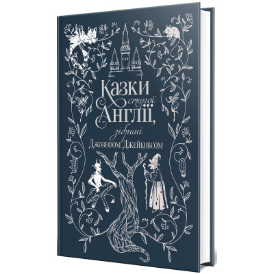 Книга Казки старої Англії, зібрані Джозефом Джейкобсом Видавництво РМ (9786178512422) Вінниця - фото 2