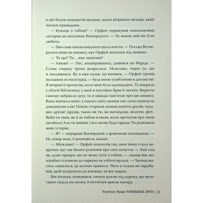 Книга Чорнильна кров. Трилогія "Чорнильний світ". Книга 2 - Корнелія Функе Видавництво РМ (9786178512743) Вінниця - фото 2