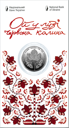 Ой у лузі червона калина у сувенірній упаковці. 5 гривень 2022 рік (Новинка) монета Полтава